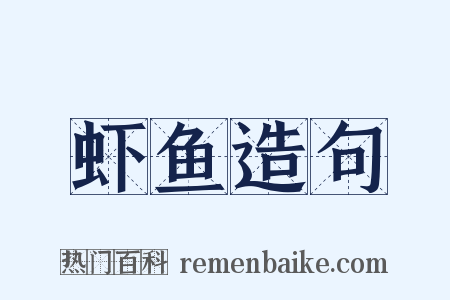 虾鱼造句是什么意思的图片